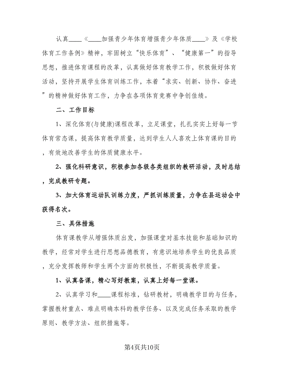 小学五年级体育教学计划例文（四篇）.doc_第4页