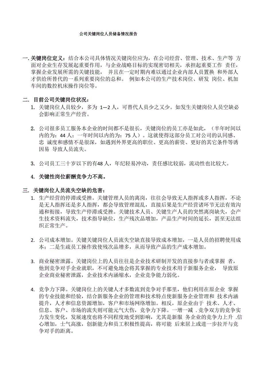 公司关键岗位人员储备情况报告_第1页