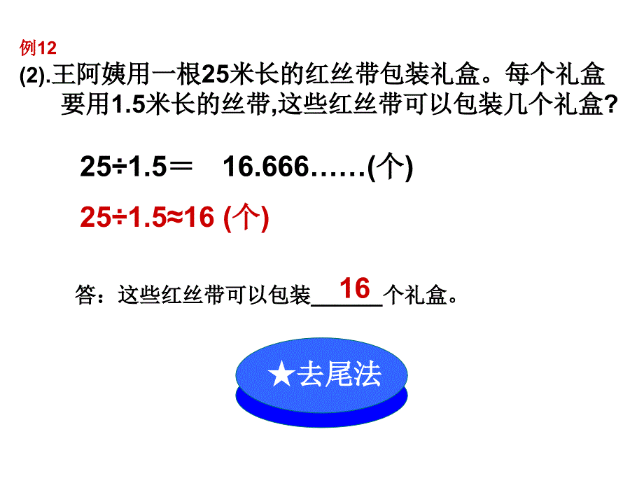 小数除法解决问题：进一法和去尾法_第4页