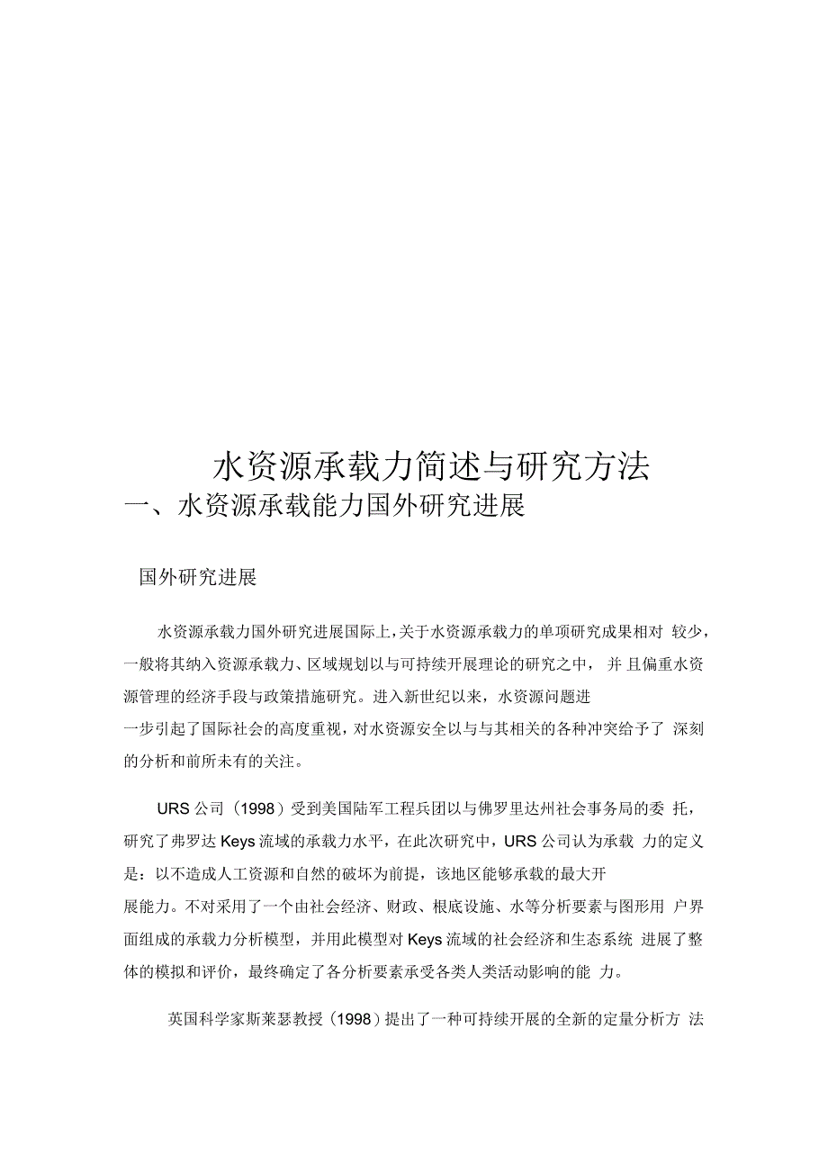 水资源承载力简述及研究方法_第1页
