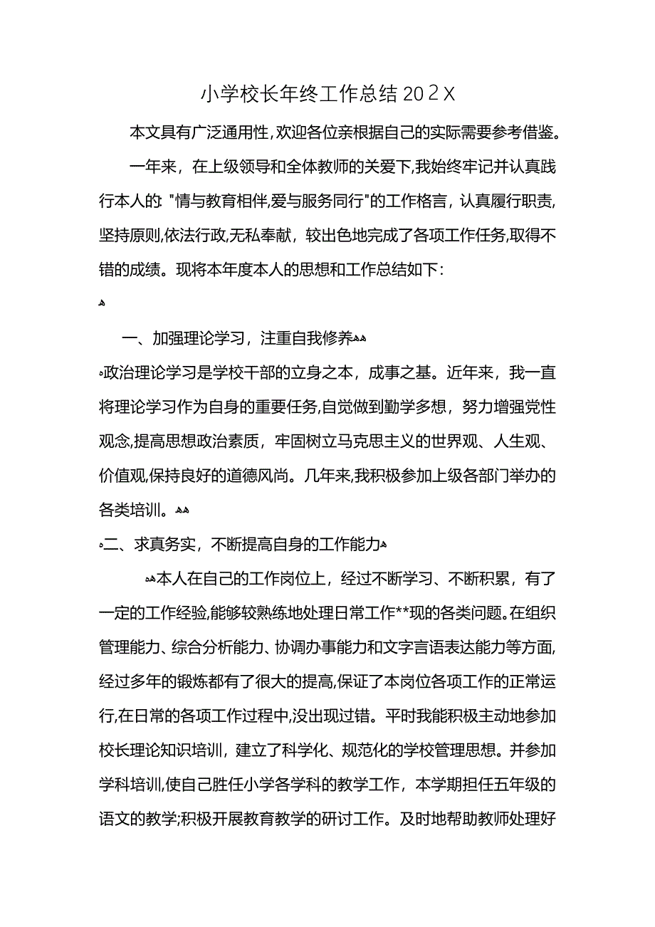 小学校长年终工作总结2021 (2)_第1页