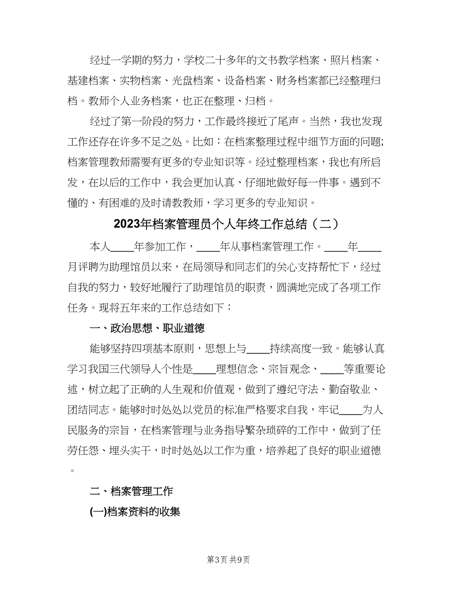 2023年档案管理员个人年终工作总结（四篇）.doc_第3页