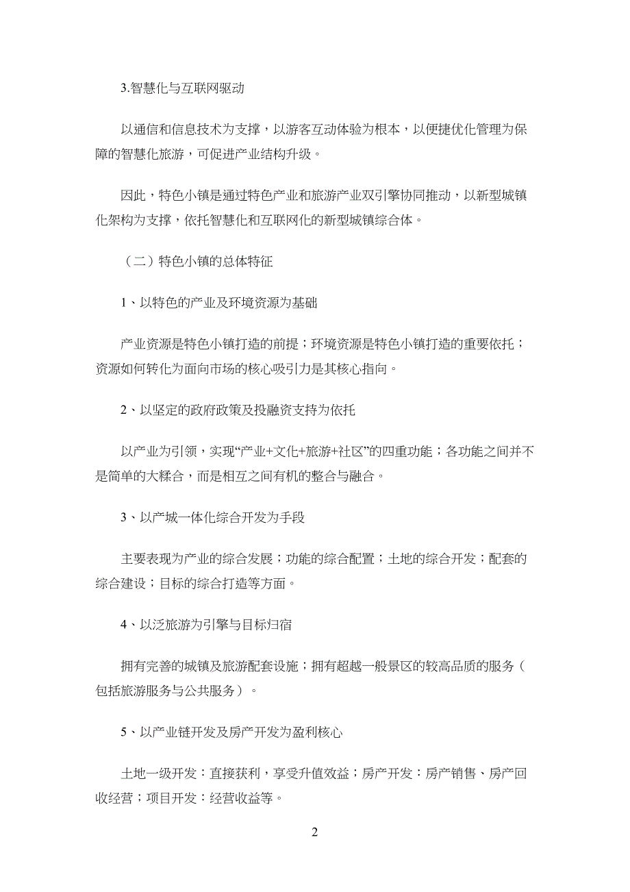 特色小镇运营模式探究(DOC 18页)_第2页