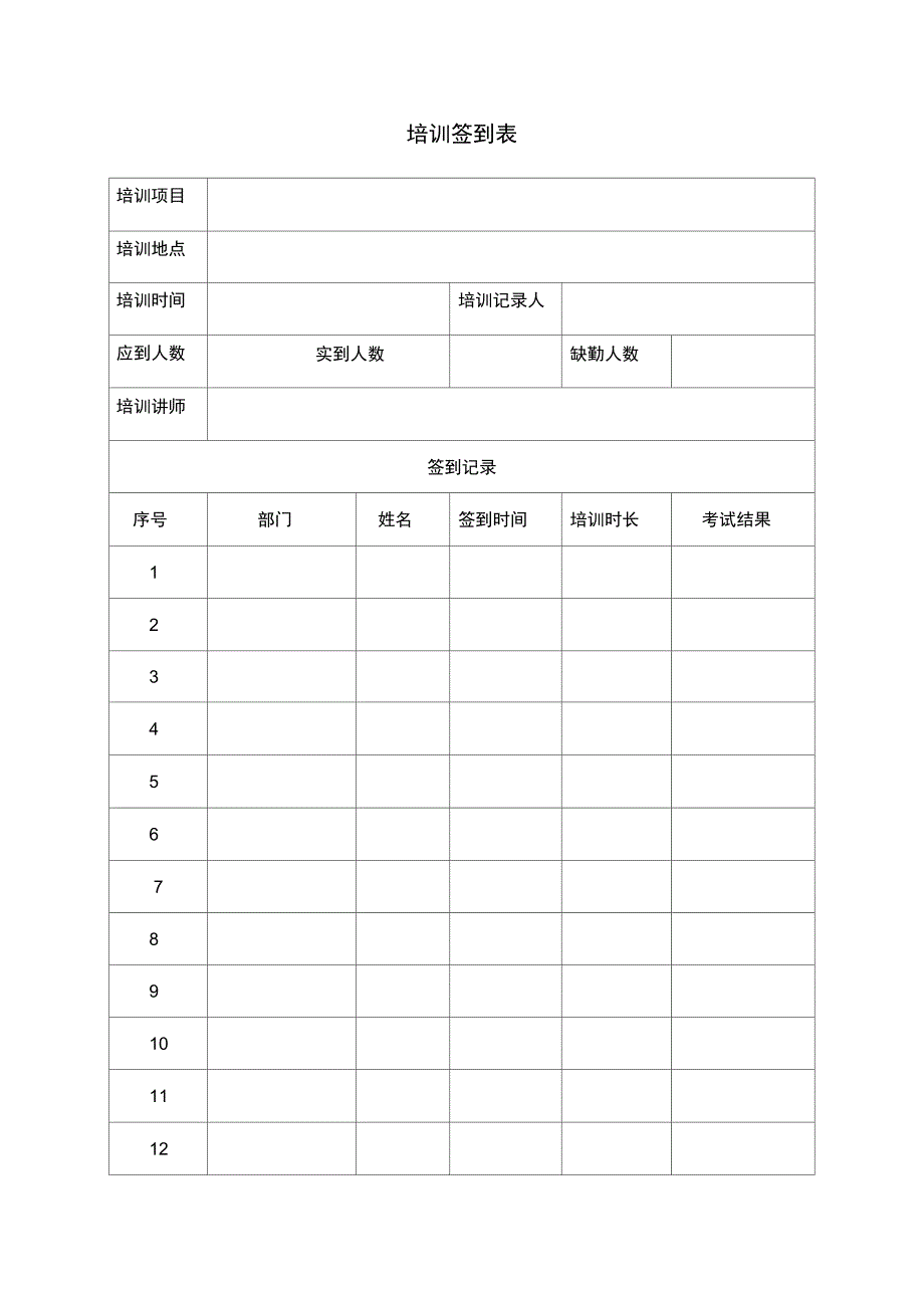 培训签到及记录表_第1页