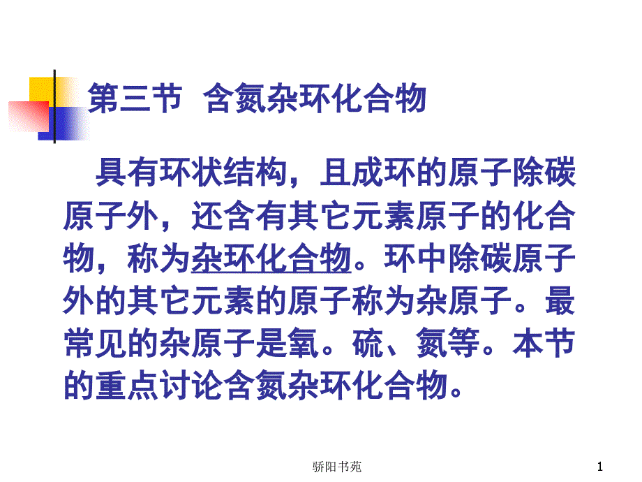 含氮杂环化合物知识应用_第1页