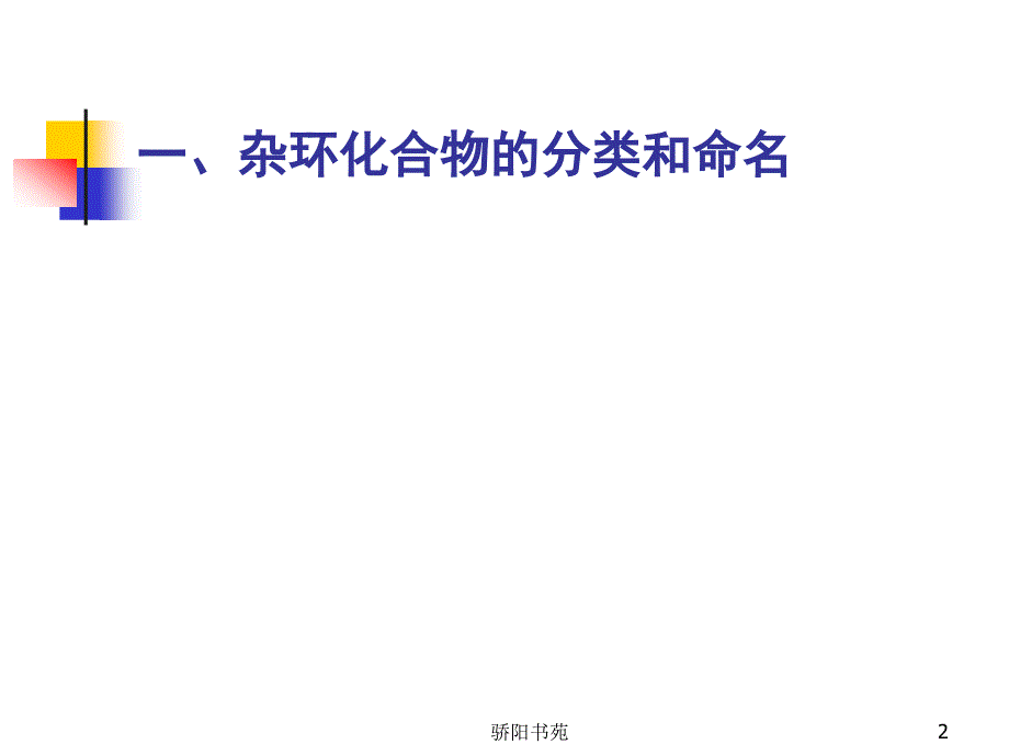 含氮杂环化合物知识应用_第2页