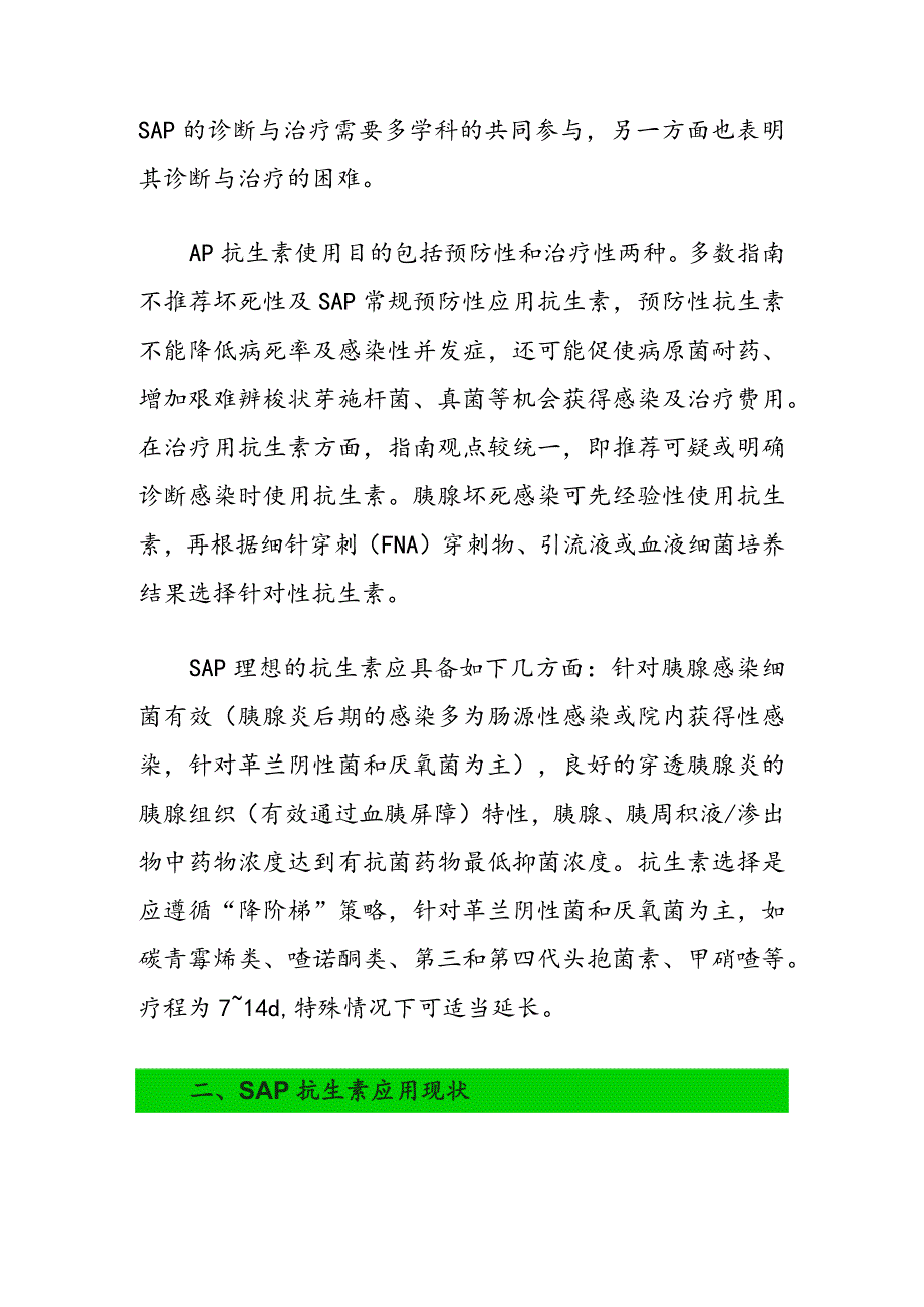 抗生素在重症急性胰腺炎治疗中的合理应用：争议与进展_第2页