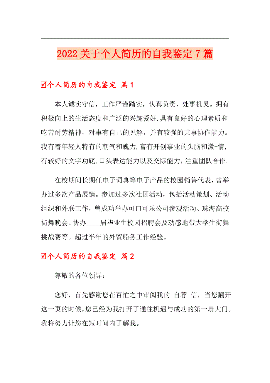 2022关于个人简历的自我鉴定7篇【整合汇编】_第1页