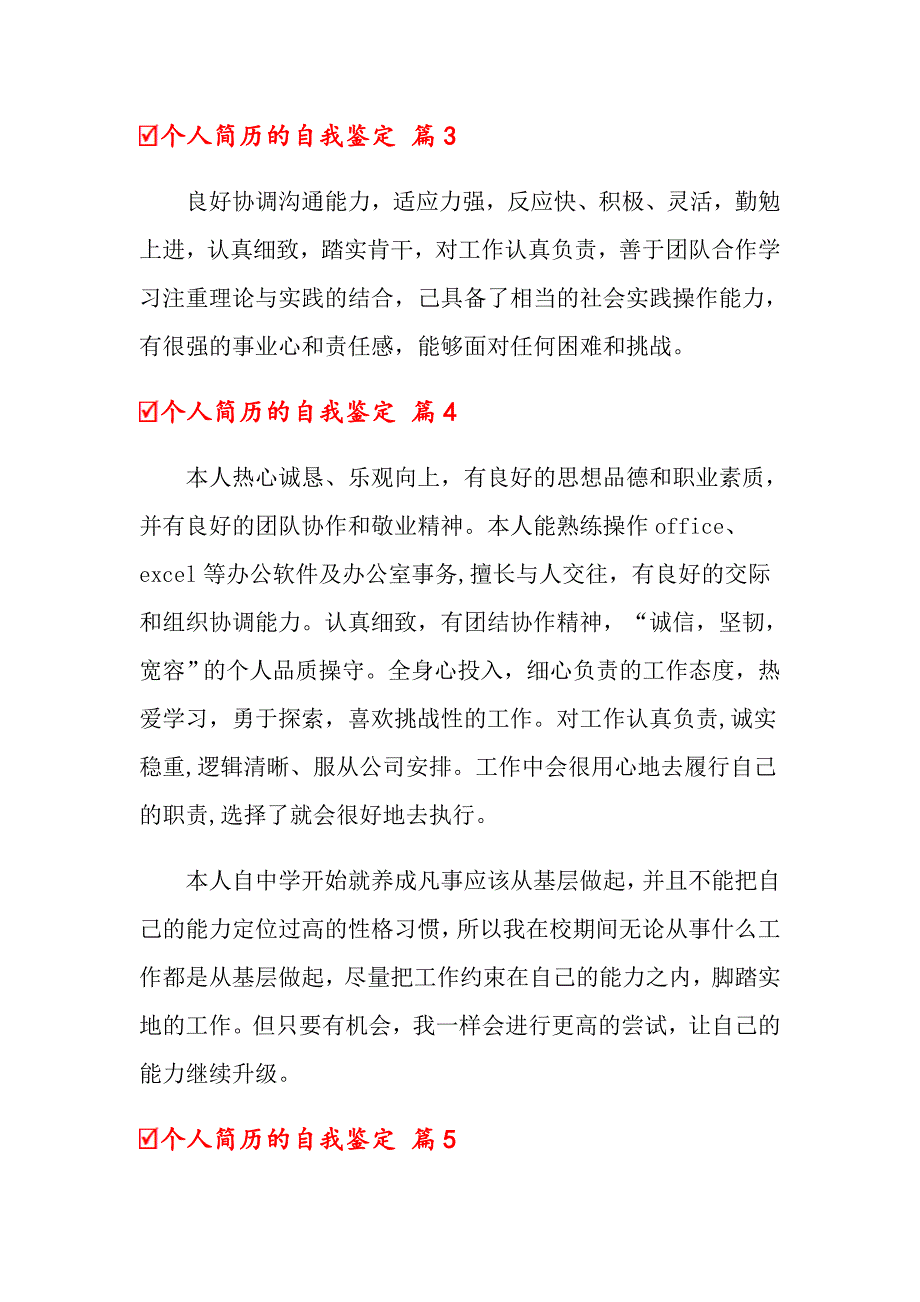 2022关于个人简历的自我鉴定7篇【整合汇编】_第3页