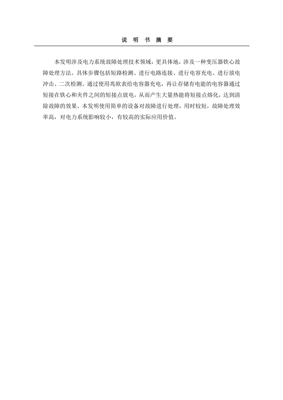 变压器铁心故障处理方法说明书_第1页