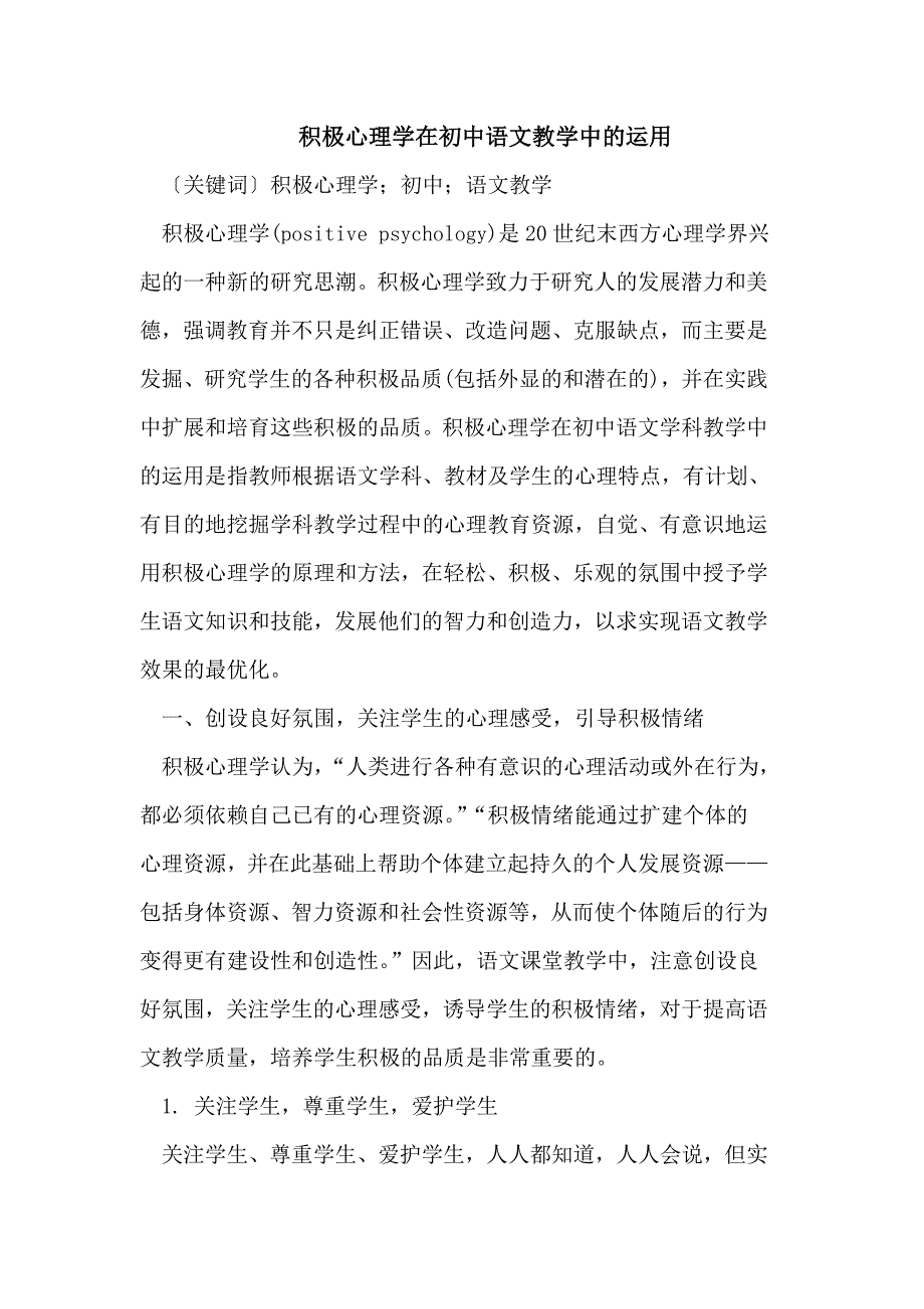 积极心理学在初中语文教学中的运用_第1页