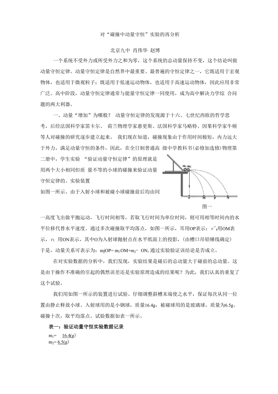 对“碰撞中动量守恒”实验的再分析_第1页