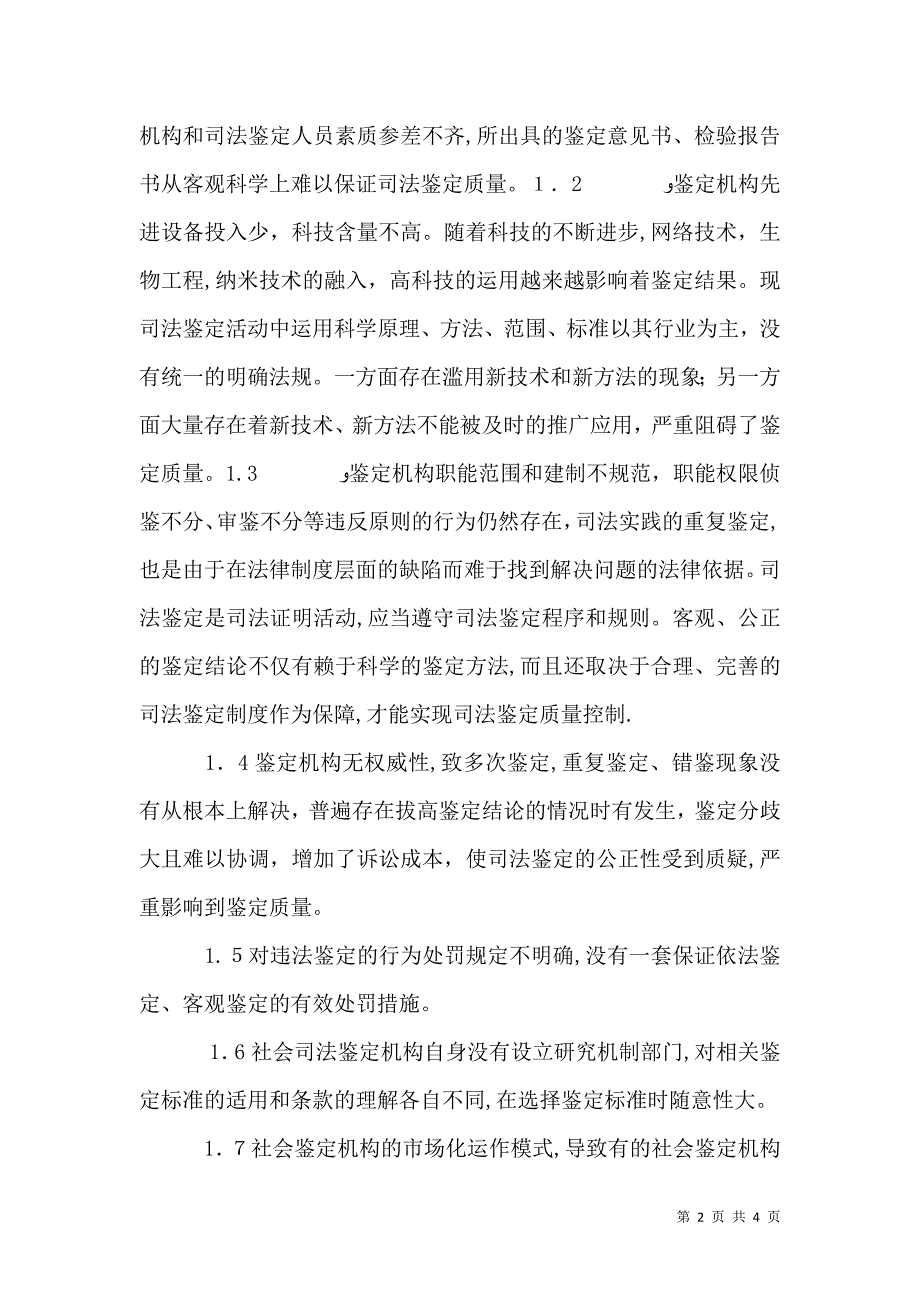 司法局保证鉴定质量思考措施_第2页