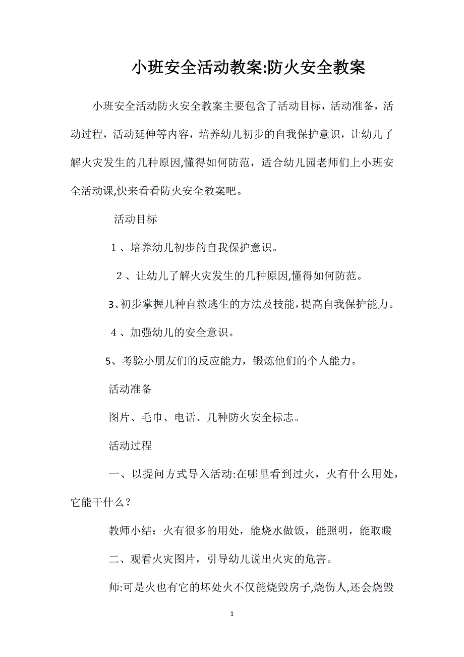 小班安全活动教案防火安全教案_第1页