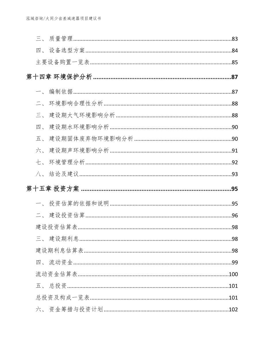 大同少齿差减速器项目建议书_第5页