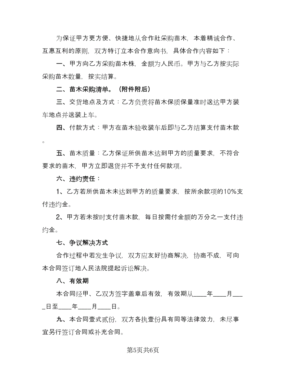 苗木购销合同书（三篇）.doc_第5页