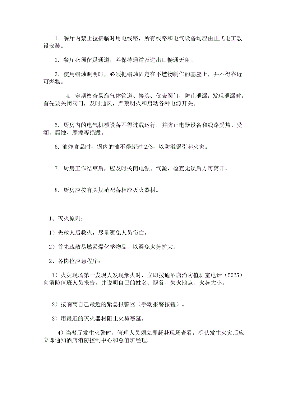 餐饮部突发事宜应急预案[优质文档]_第4页