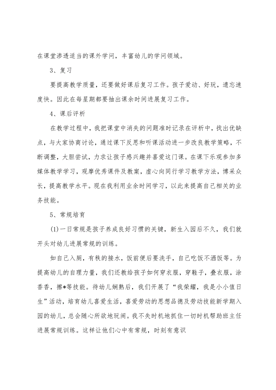 幼儿园教师年度工作小结范文.docx_第2页