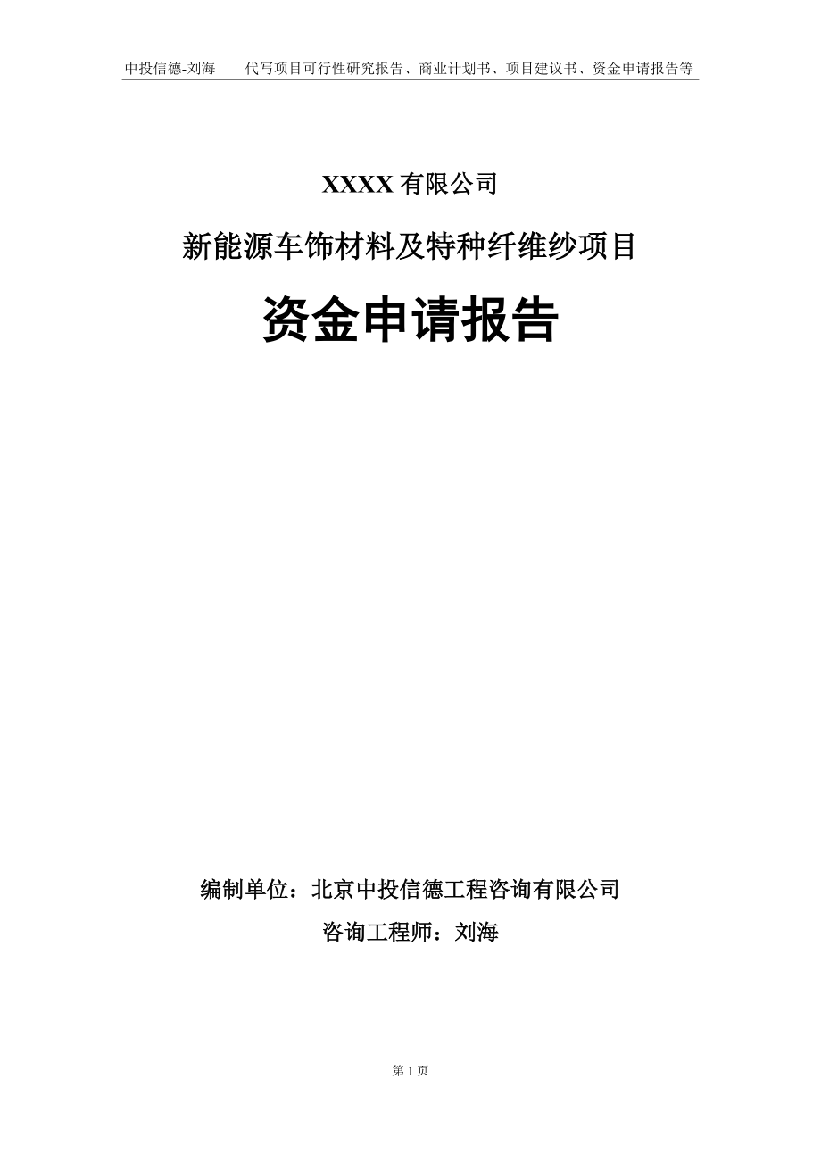 新能源车饰材料及特种纤维纱项目资金申请报告写作模板_第1页