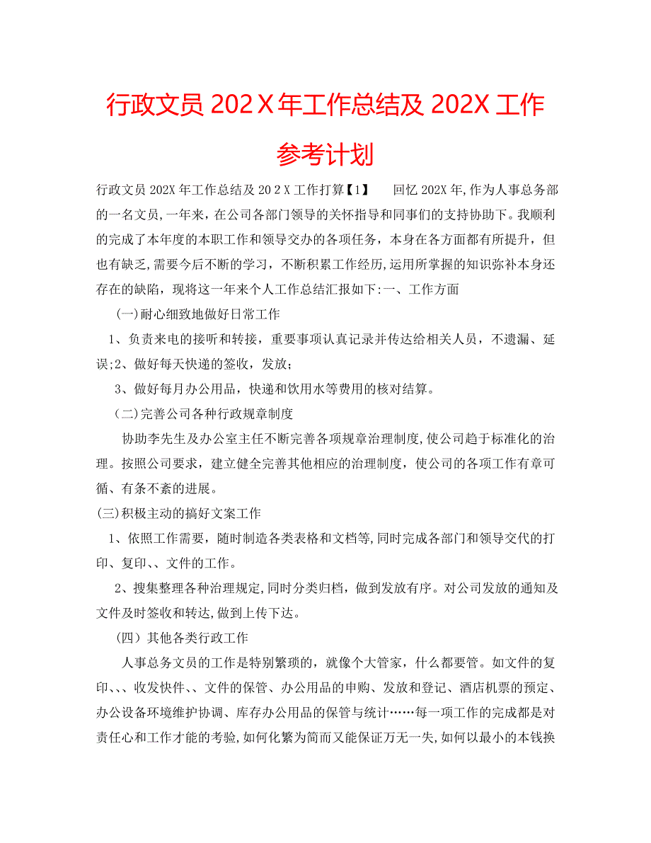 行政文员工作总结及工作计划_第1页