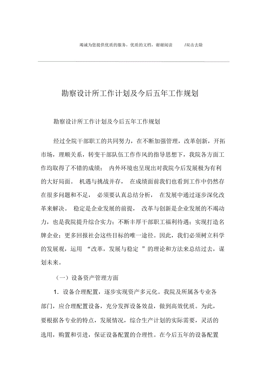 勘察设计所工作计划及今后五年工作规划_第1页