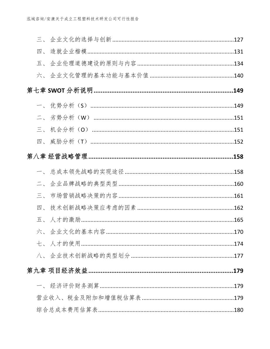 安康关于成立工程塑料技术研发公司可行性报告_模板范文_第4页