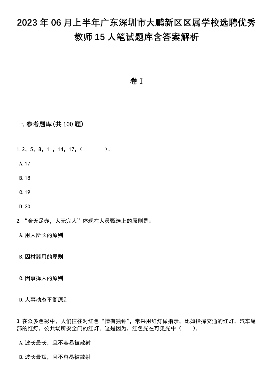 2023年06月上半年广东深圳市大鹏新区区属学校选聘优秀教师15人笔试题库含答案解析_第1页