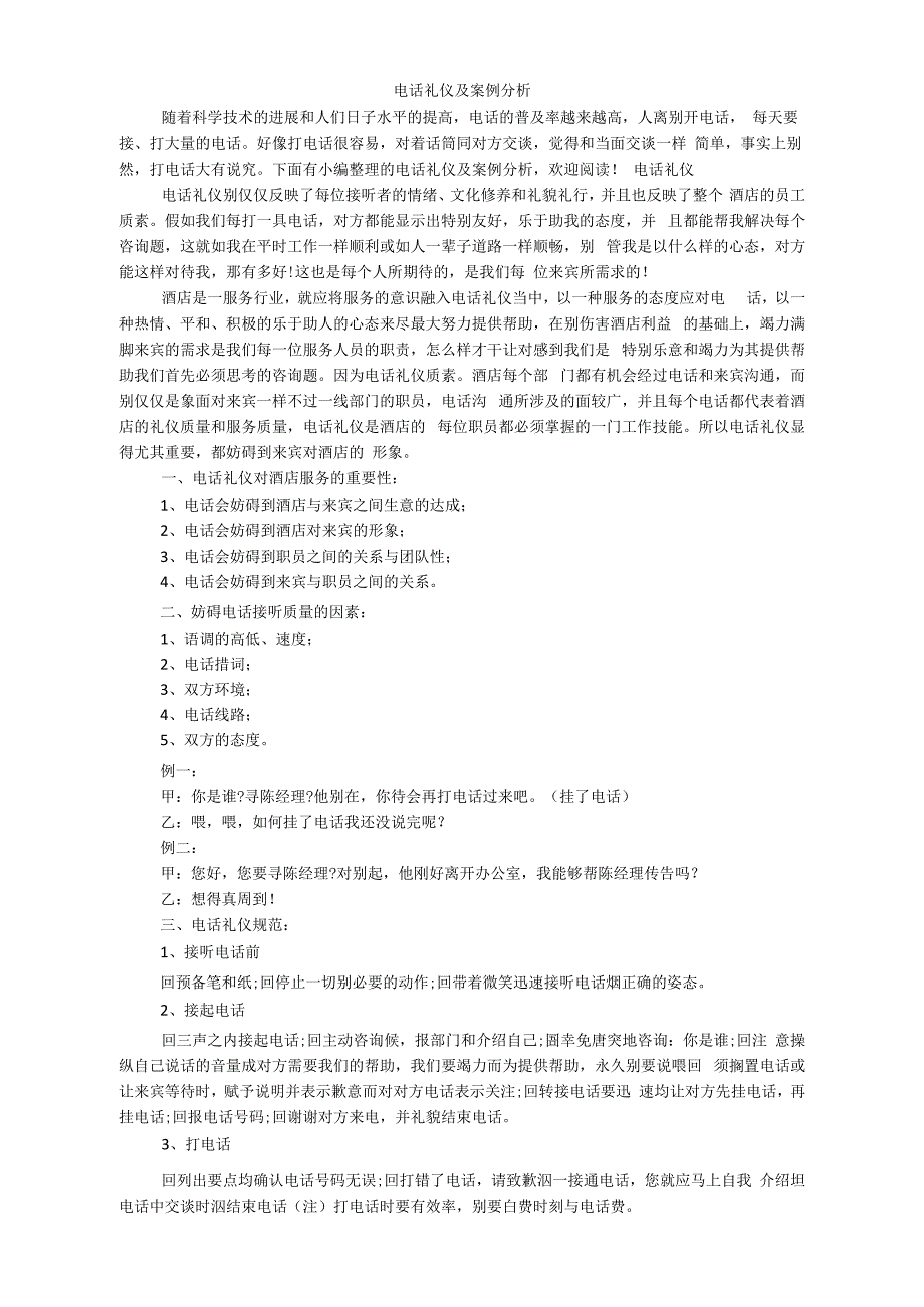 电话礼仪及案例分析_第1页