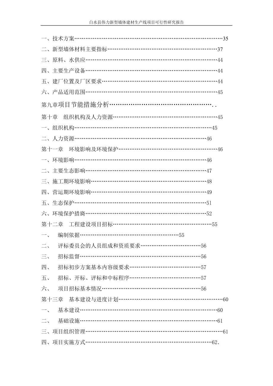 新型墙体建材(建筑垃圾粘土)烧结空心砖生产线项目可行性论证报告.doc_第4页