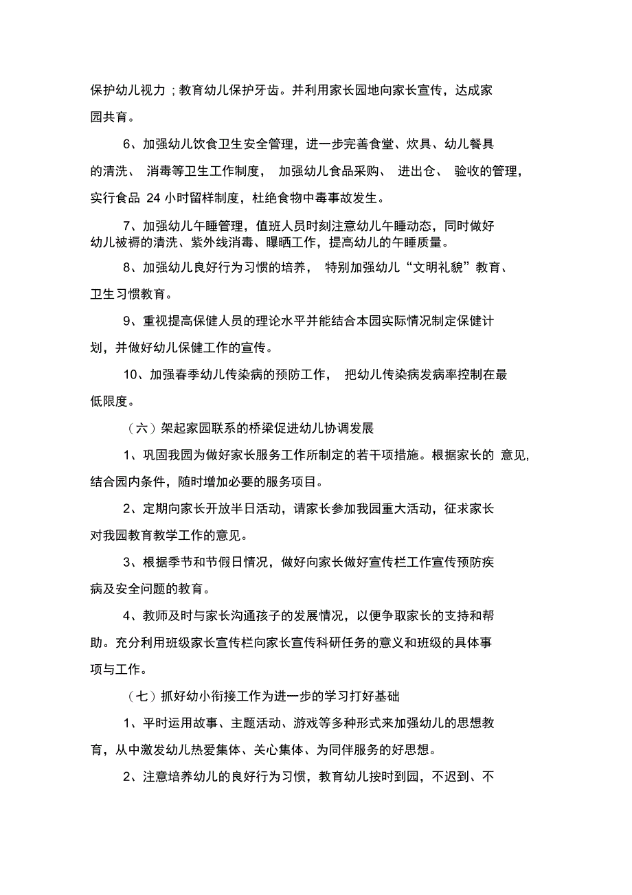 春季幼儿园园务工作计划范文与春季幼儿园家长工作计划汇编_第4页