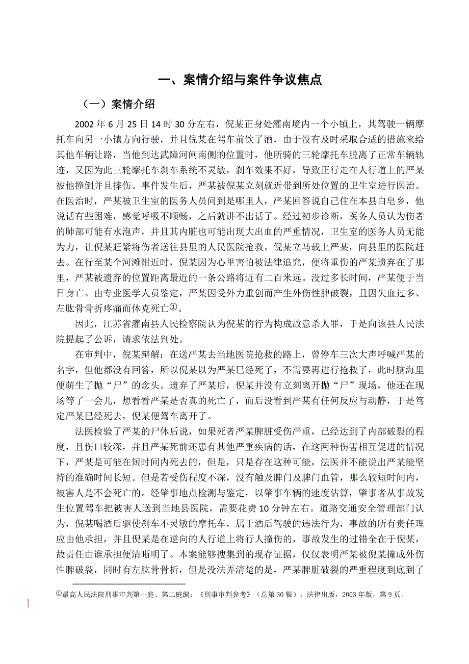 交通肇事逃逸致人死亡的定性分析研究 交通运输专业_第4页