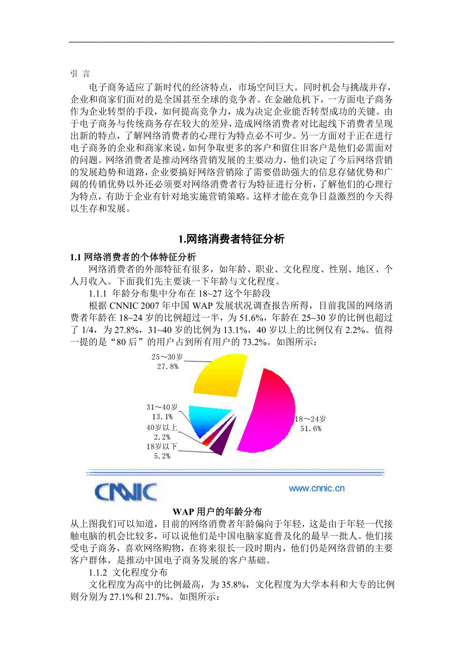 基于网络消费者特征的营销策略分析.doc_第2页