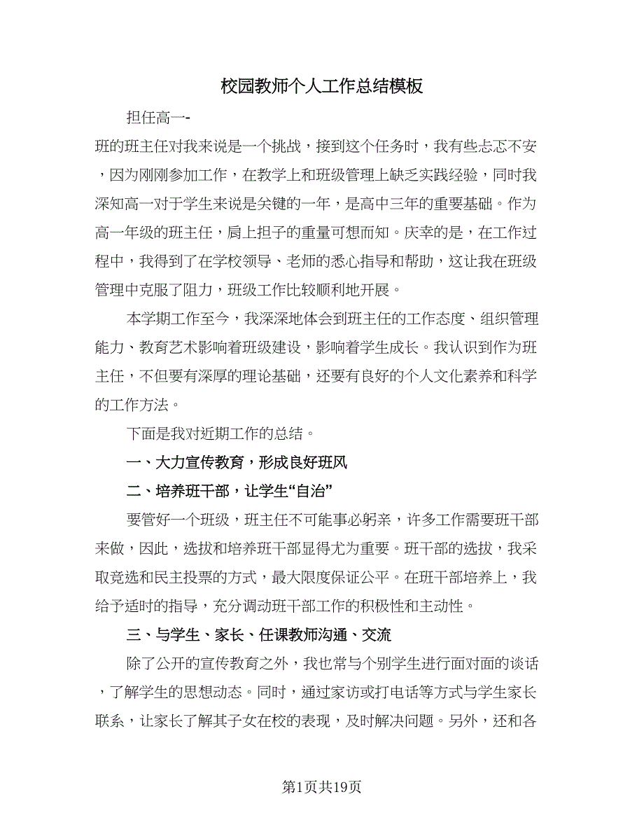 校园教师个人工作总结模板（8篇）_第1页