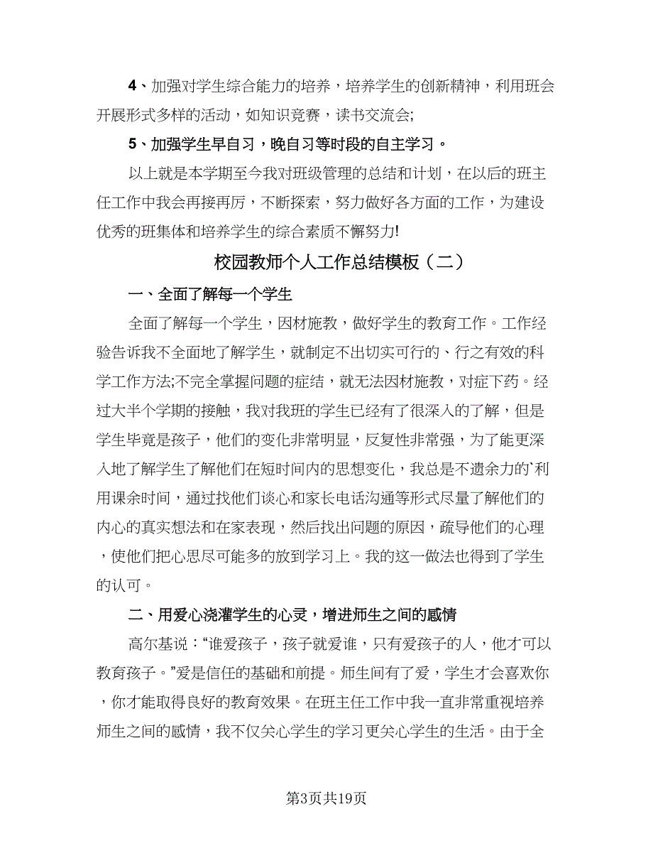 校园教师个人工作总结模板（8篇）_第3页