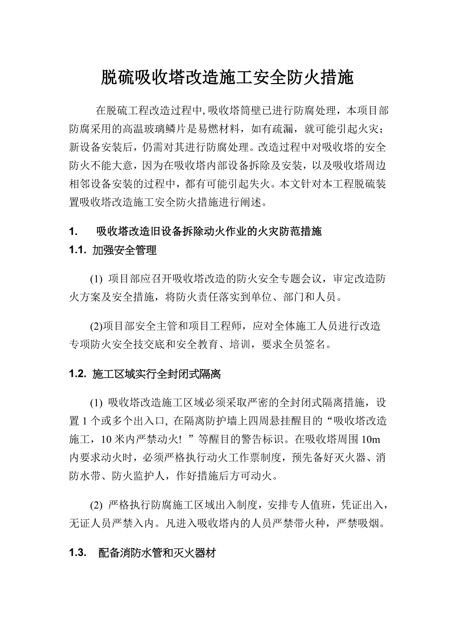 脱硫吸收塔安全防火措施_第1页