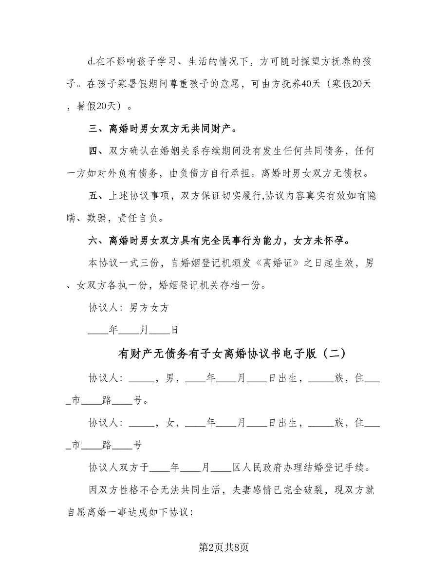 有财产无债务有子女离婚协议书电子版（五篇）.doc_第2页