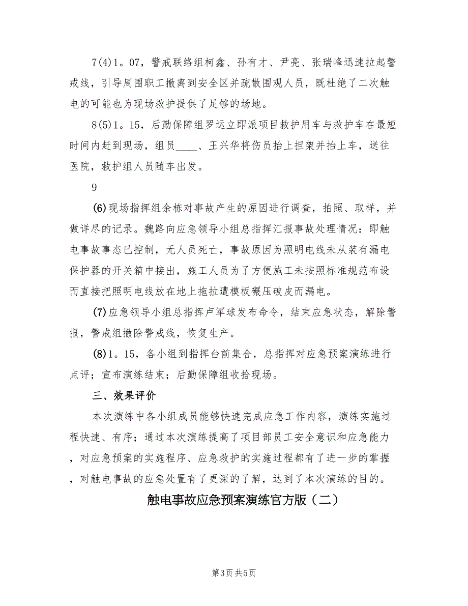 触电事故应急预案演练官方版（2篇）_第3页