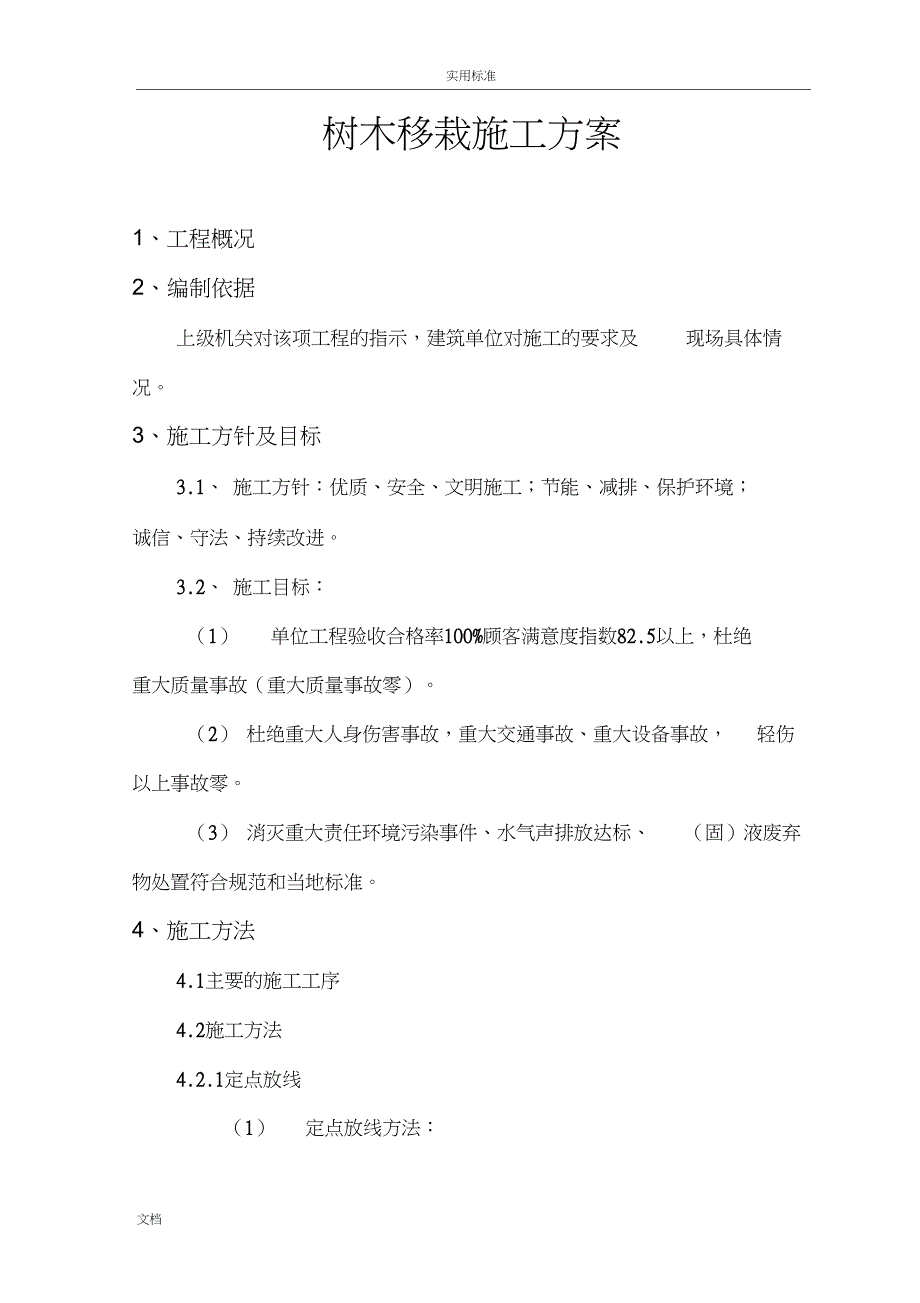 树木移栽移植施工方案设计_第2页