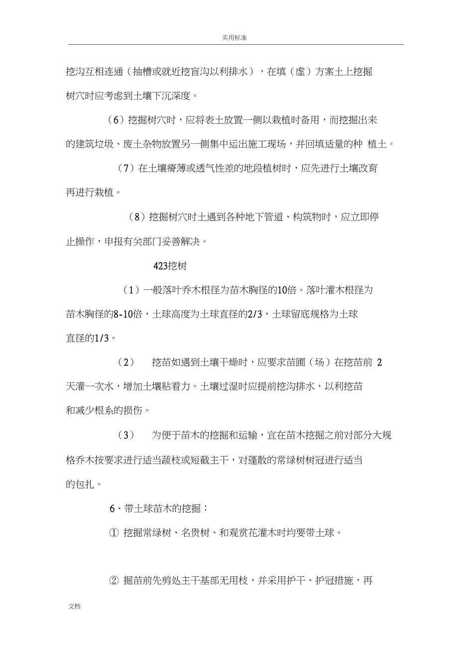 树木移栽移植施工方案设计_第4页