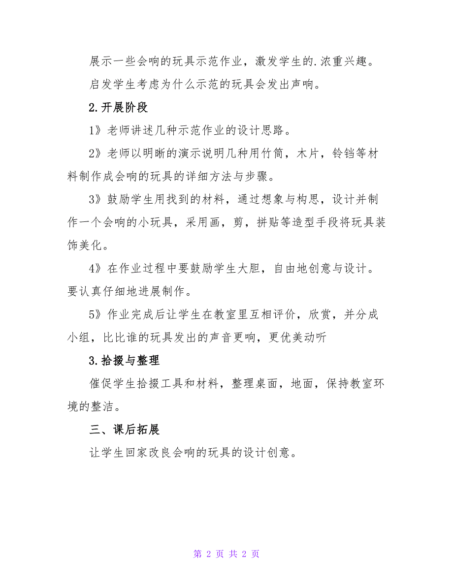 小学美术会响的玩具教案.doc_第2页