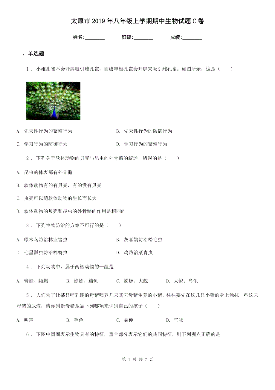 太原市2019年八年级上学期期中生物试题C卷_第1页