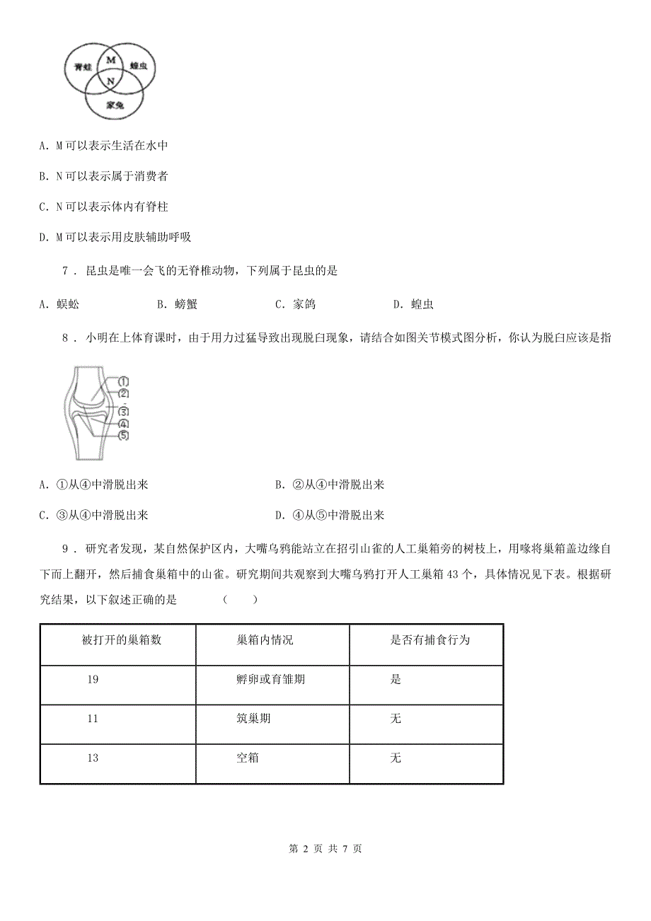 太原市2019年八年级上学期期中生物试题C卷_第2页