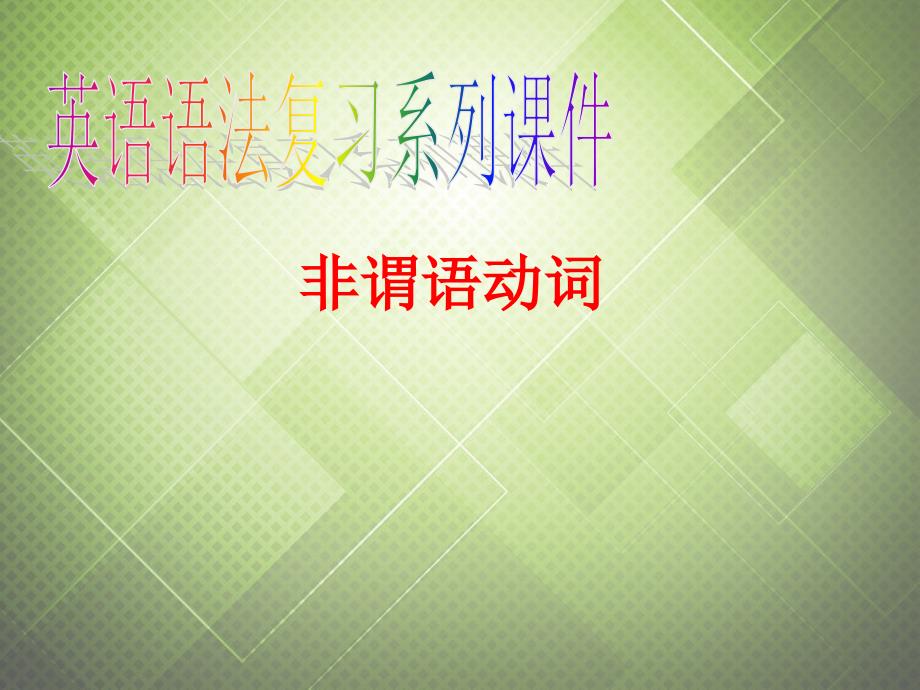 (语法复习参考)2014中考英语_非谓语动词课件(考点大观+名师精讲+经典真题+感悟中考)_第1页