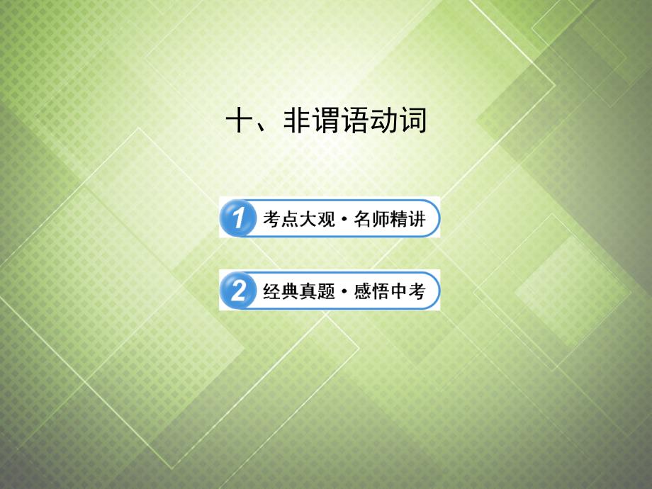 (语法复习参考)2014中考英语_非谓语动词课件(考点大观+名师精讲+经典真题+感悟中考)_第2页