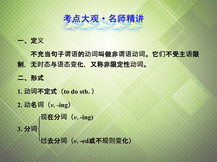 (语法复习参考)2014中考英语_非谓语动词课件(考点大观+名师精讲+经典真题+感悟中考)_第3页