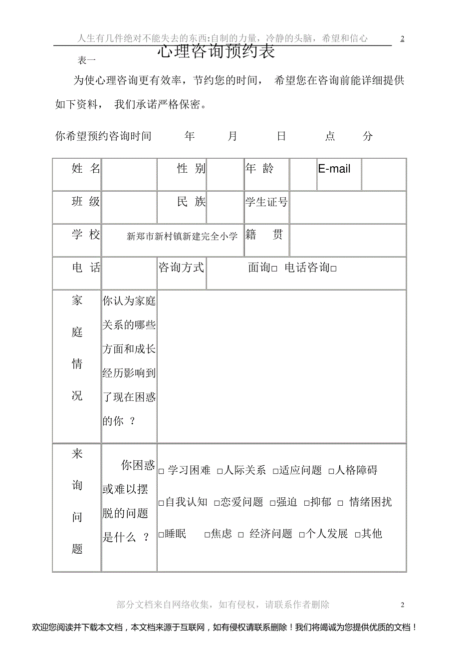 学校心理咨询各项记录表_第2页