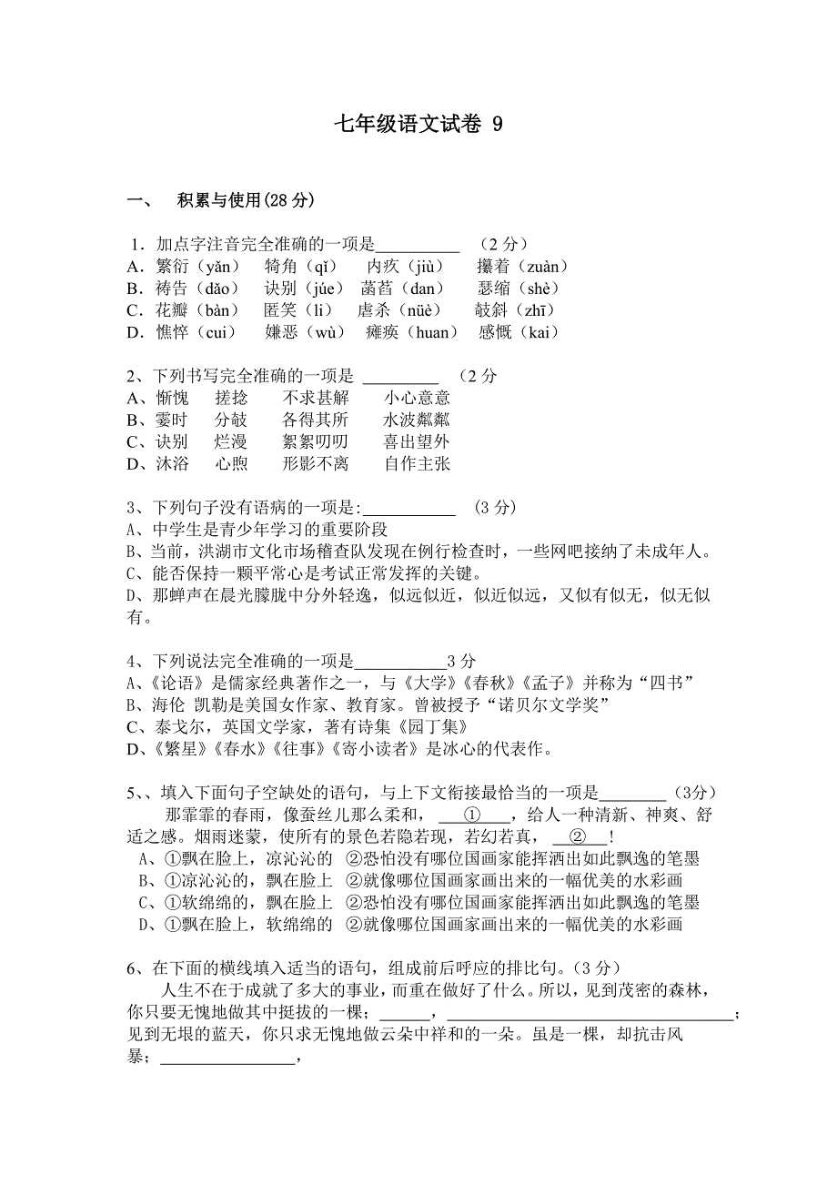 七年级语文试卷9_第1页