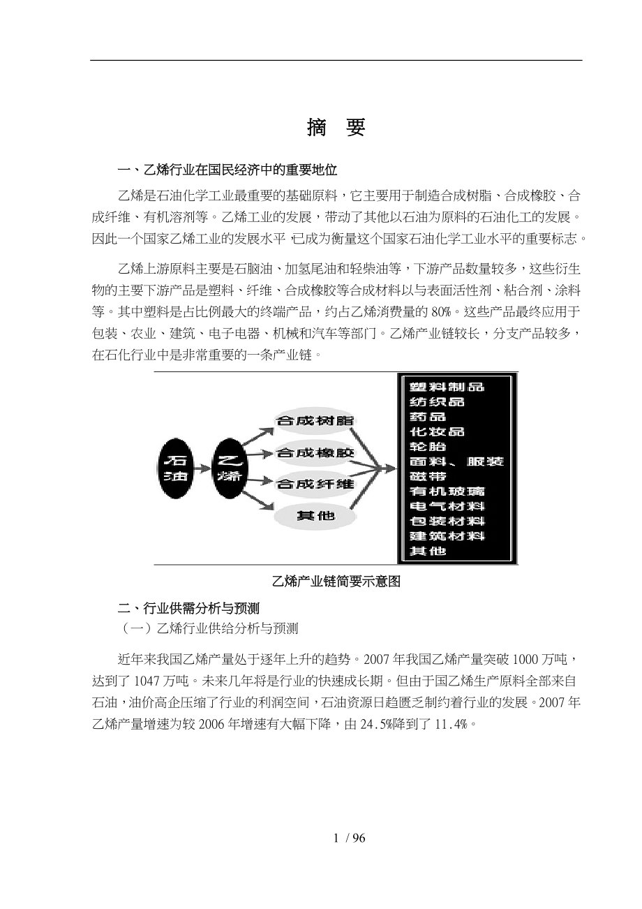 乙烯行业分析报告书_第1页