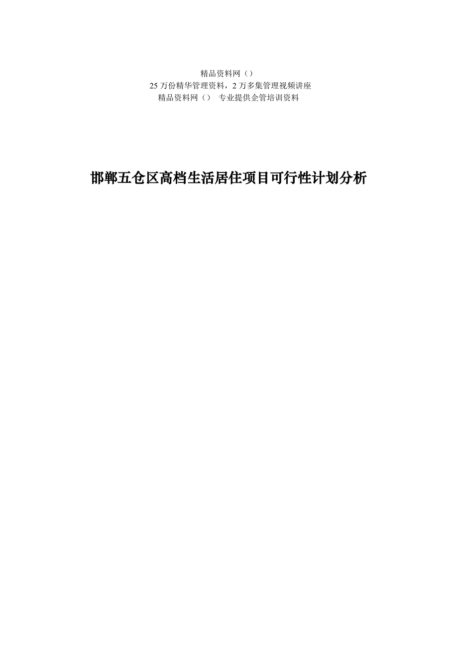 邯郸五仓区高档生活居住项目可行性计划分析_第1页