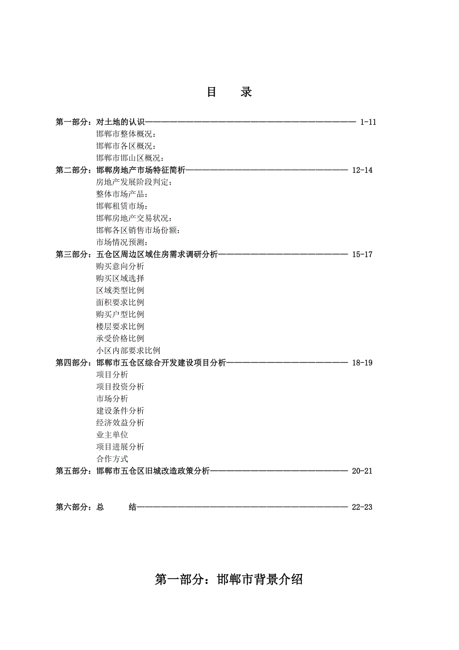 邯郸五仓区高档生活居住项目可行性计划分析_第2页